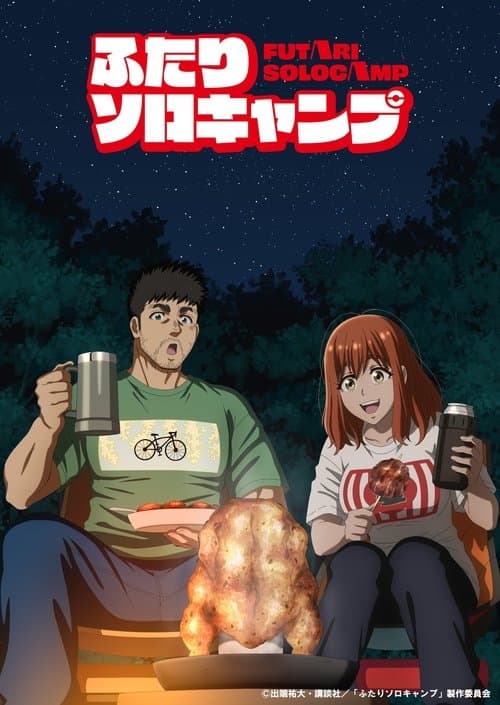 ふたりソロキャンプ afişi