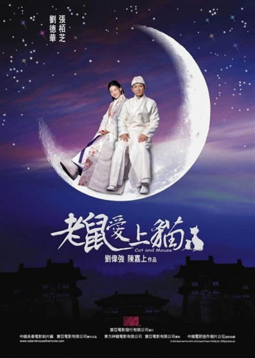 老鼠愛上貓 afişi