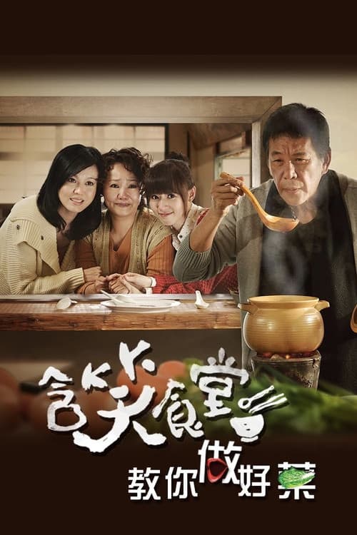 含笑食堂 afişi
