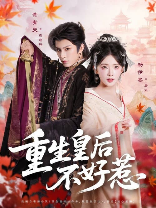 重生皇后不好惹 afişi