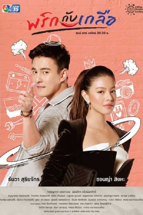 พริกกับเกลือ afişi