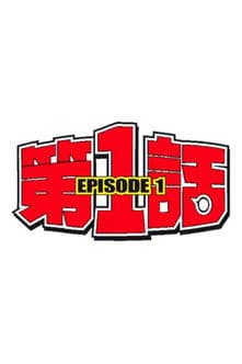 第1話 afişi
