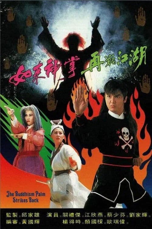 如來神掌再戰江湖 afişi