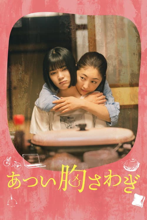 あつい胸さわぎ afişi