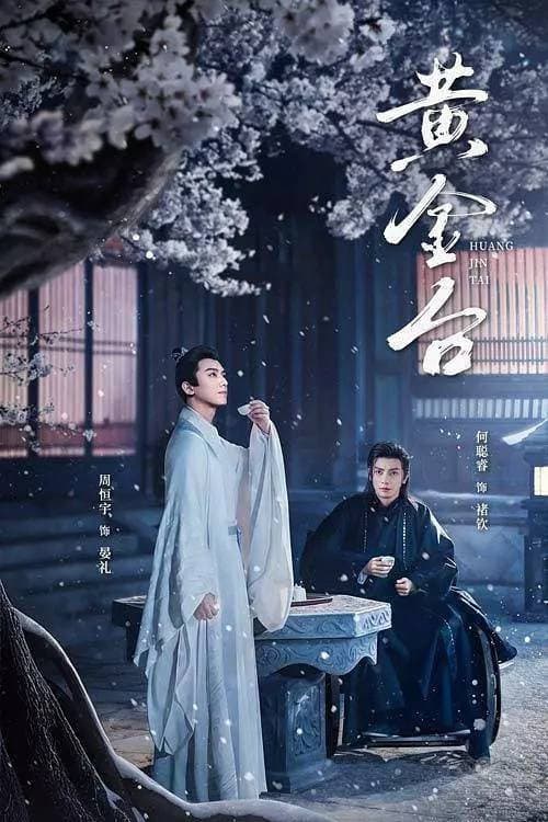 黄金台 afişi