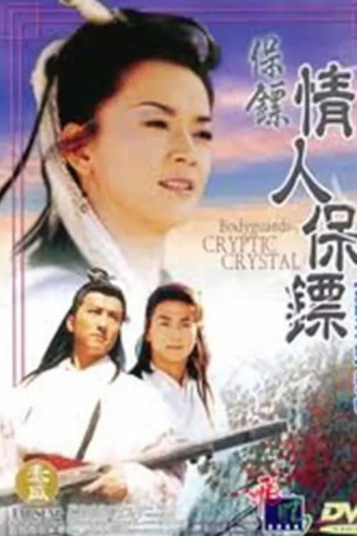 保镖之情人保镖 afişi