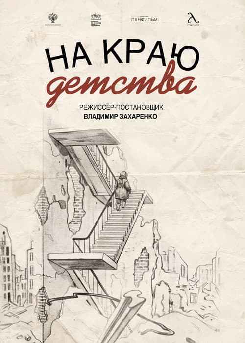На краю детства afişi