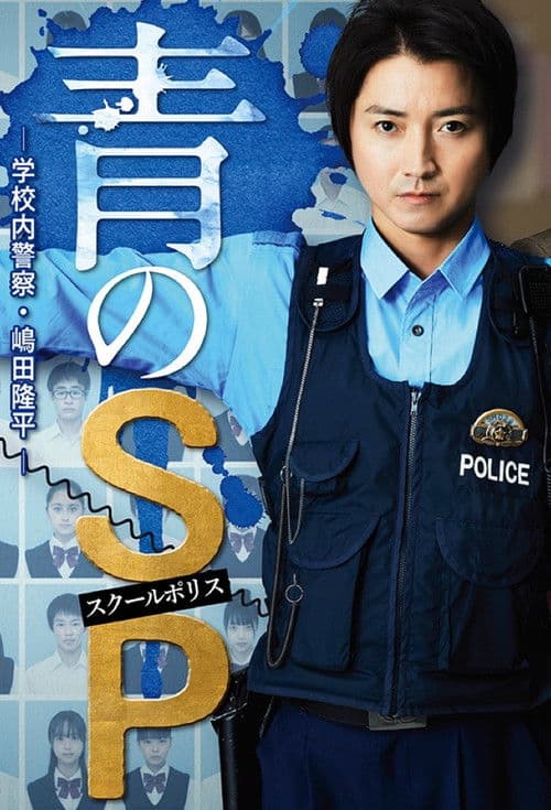 青のSP ー学校内警察・嶋田隆平ー afişi