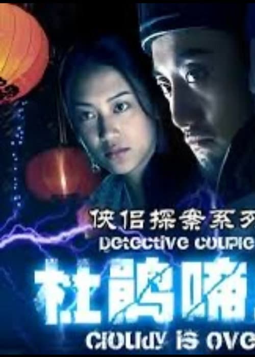 侠侣探案之杜鹃啼血 afişi