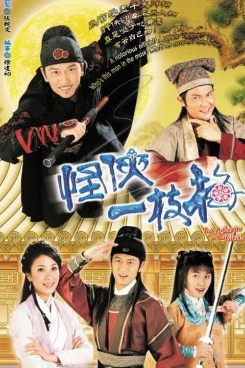 怪俠一枝梅 afişi