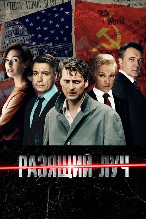 Разящий луч afişi