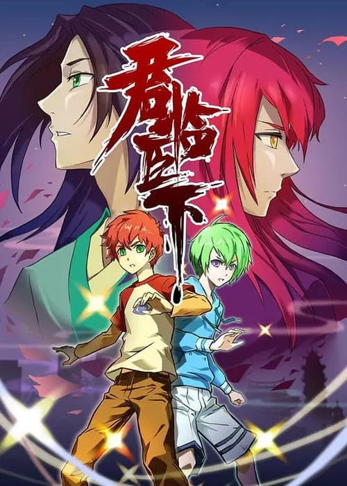 君临臣下 afişi