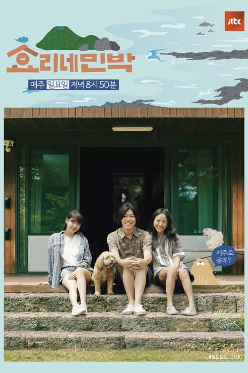 효리네 민박 afişi