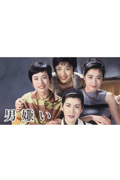 男嫌い afişi