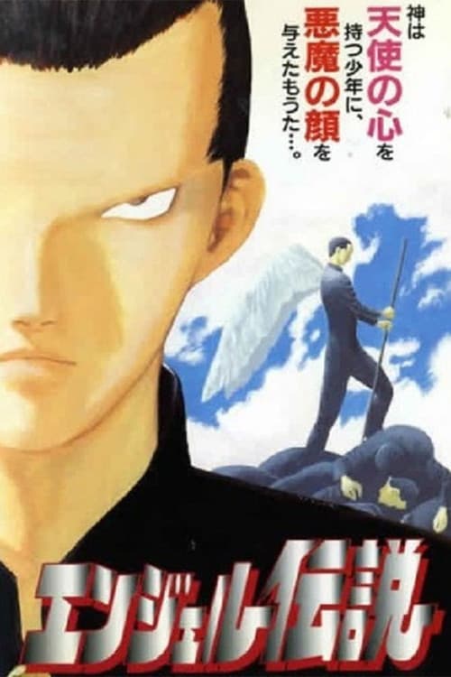 エンジェル伝説 afişi