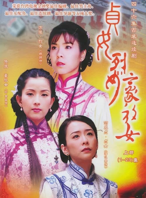 贞女‧烈女‧豪放女 afişi