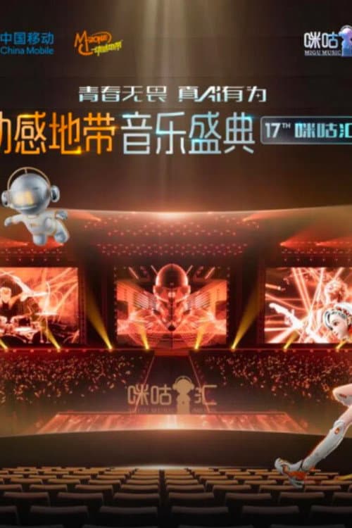 动感地带音乐盛典·咪咕汇 afişi