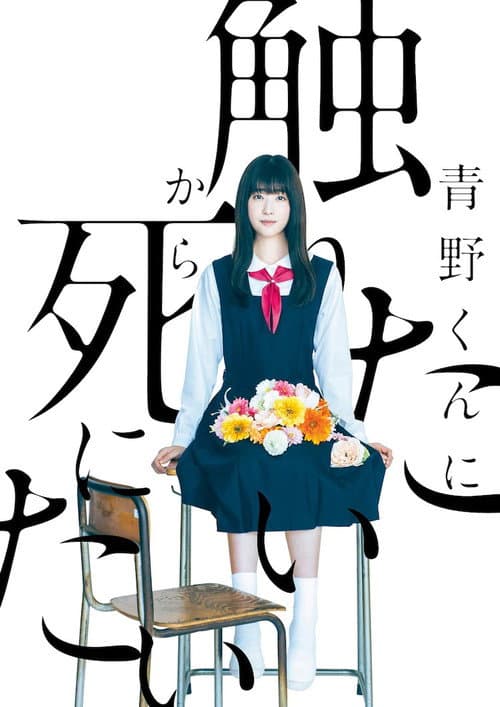 青野くんに触りたいから死にたい afişi