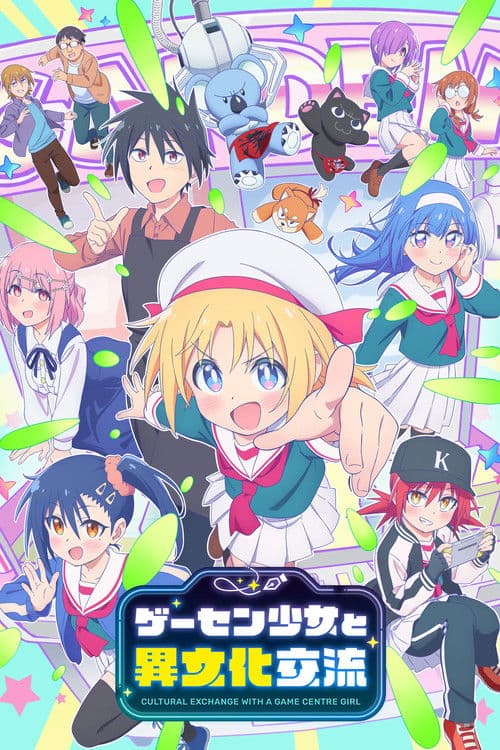 ゲーセン少女と異文化交流 afişi