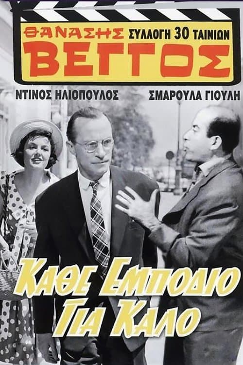 Κάθ' εμπόδιο για καλό afişi