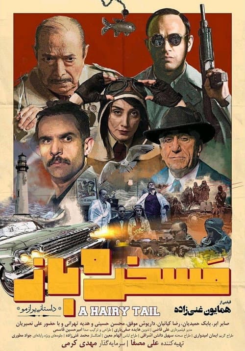 مسخره باز afişi