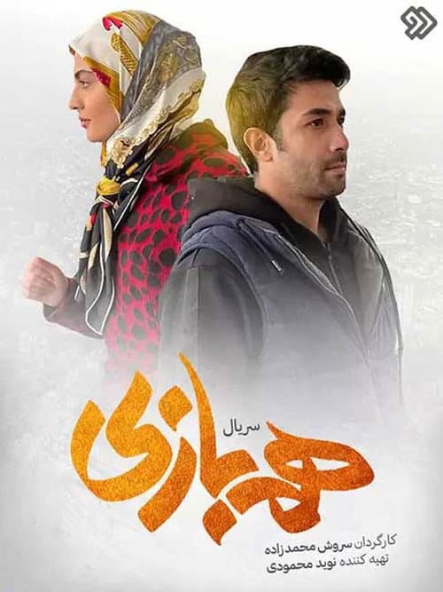 همبازی afişi
