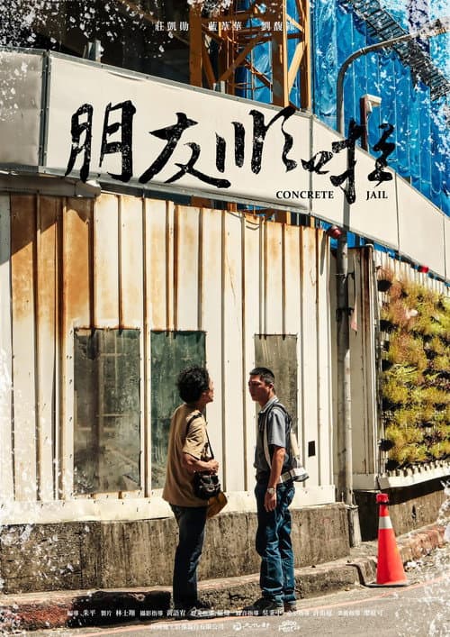 朋友順啦 afişi