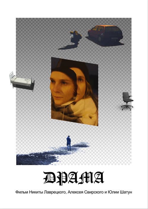 Драма afişi