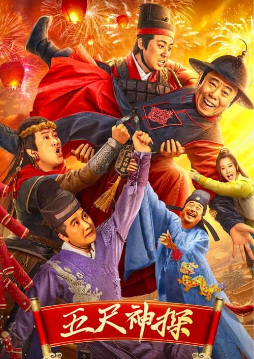 五尺神探 afişi