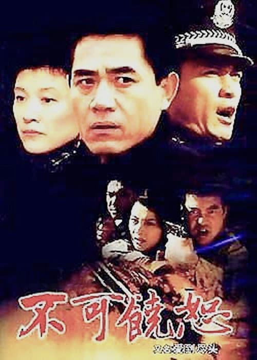 不可饶恕 afişi