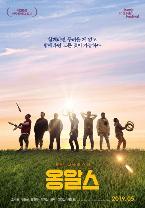 옹알스 afişi