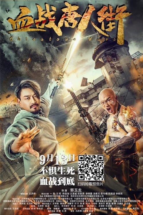 血战唐人街 afişi
