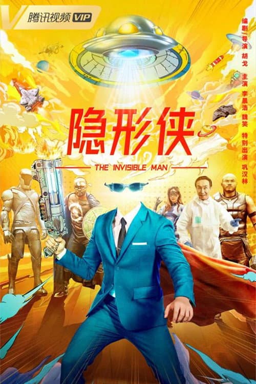 隐形侠 afişi