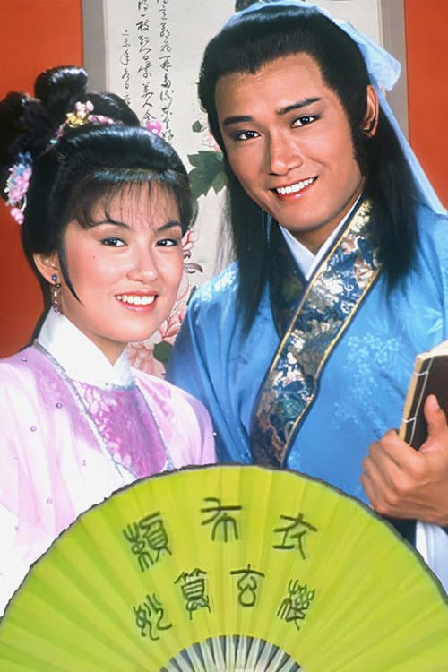 賴布衣妙算玄機 afişi