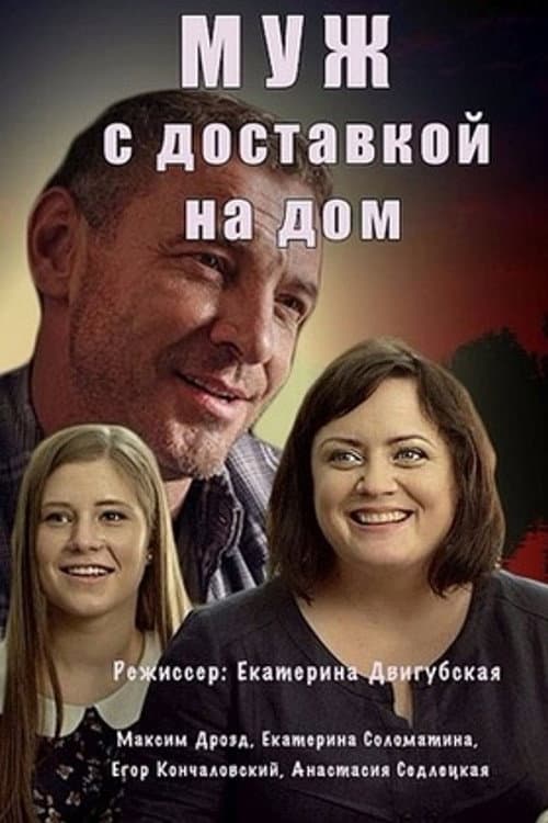 Муж с доставкой на дом afişi