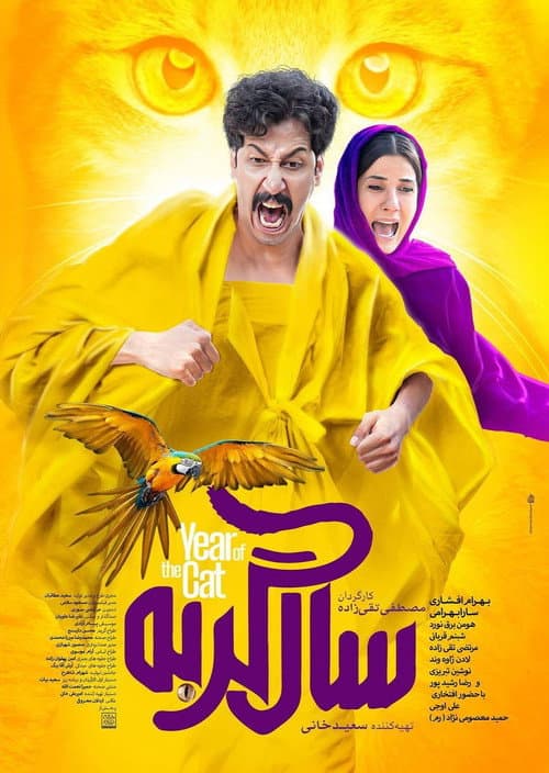 سال گربه afişi