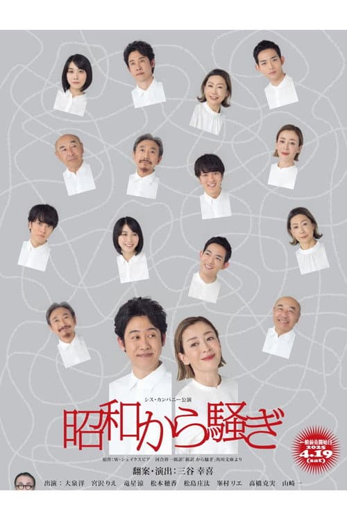 昭和から騒ぎ afişi