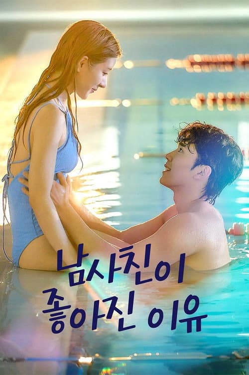 남사친이 좋아진 이유 afişi