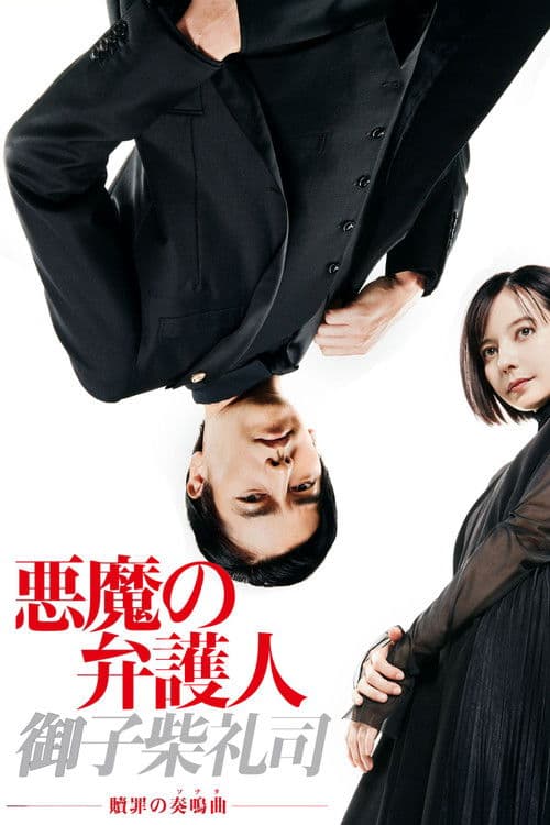 悪魔の弁護人・御子柴礼司 afişi