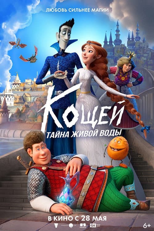 Кощей. Тайна живой воды afişi