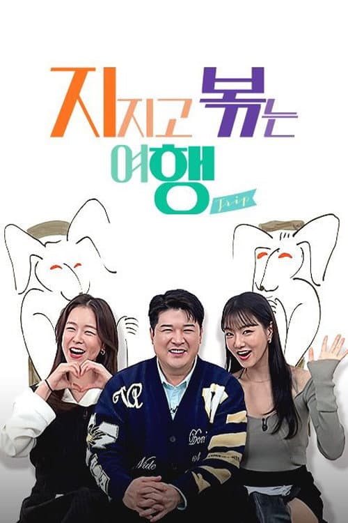 지지고 볶는 여행 afişi