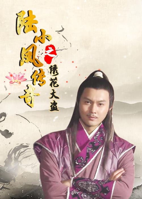 陆小凤传奇4：绣花大盗 afişi
