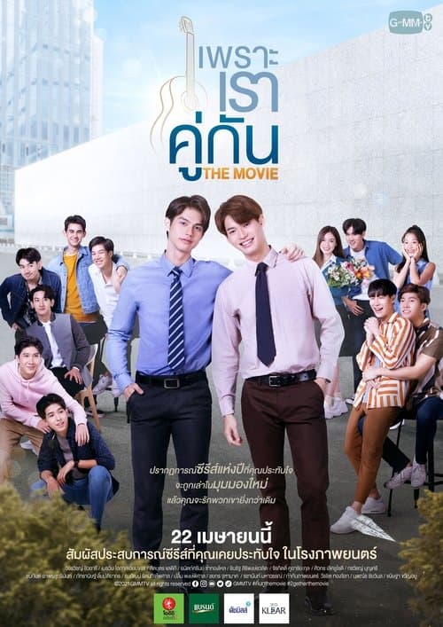 เพราะเราคู่กัน THE MOVIE afişi