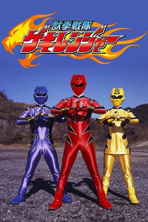 獣拳戦隊ゲキレンジャー afişi