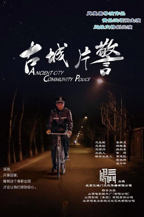 古城片警 afişi