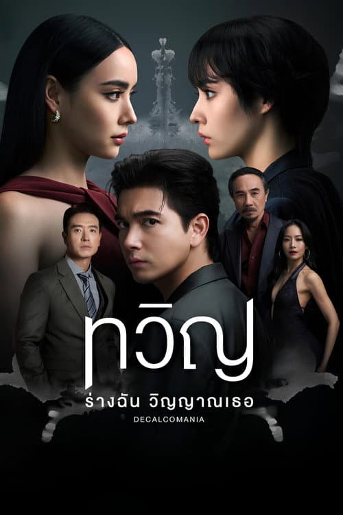 ทวิญ ร่างฉัน วิญญาณเธอ afişi