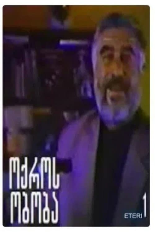 ოქროს ობობა afişi