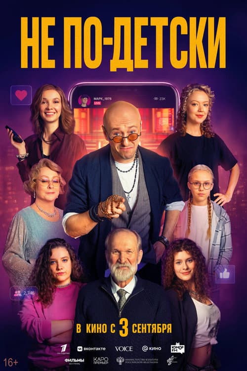 Не по-детски afişi