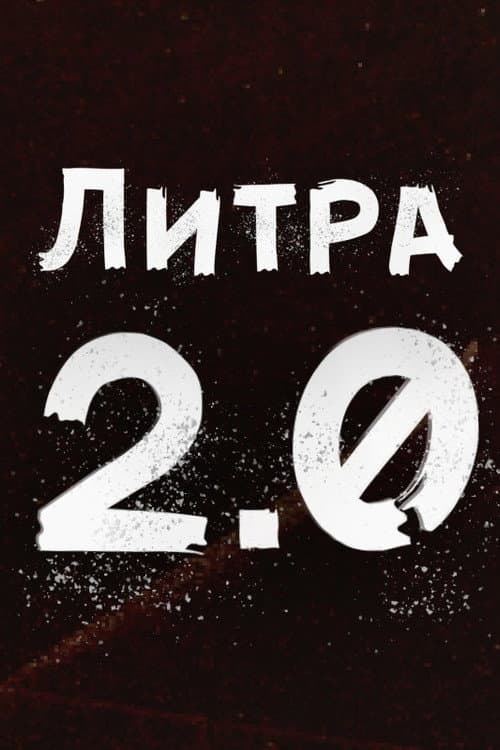 Литра 2.0 afişi