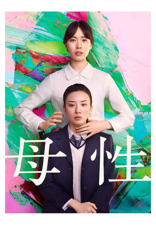 母性 afişi